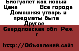 Биотуалет как новый › Цена ­ 2 500 - Все города Домашняя утварь и предметы быта » Другое   . Свердловская обл.,Реж г.